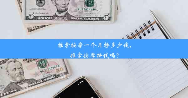 <b>推拿按摩一个月挣多少钱,推拿按摩挣钱吗？</b>