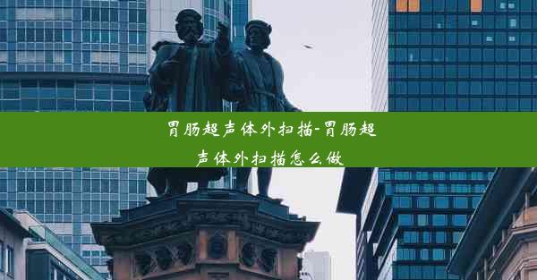 胃肠超声体外扫描-胃肠超声体外扫描怎么做