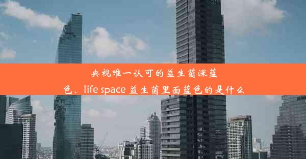 央视唯一认可的益生菌深蓝色、life space 益生菌里面蓝色的是什么