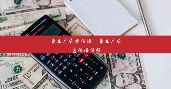 <b>养生广告宣传语—养生广告宣传语简短</b>