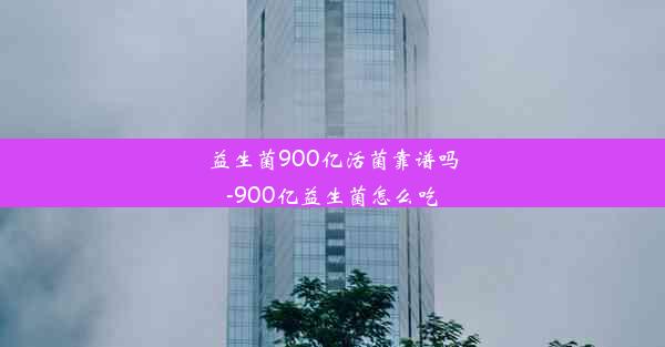 益生菌900亿活菌靠谱吗-900亿益生菌怎么吃