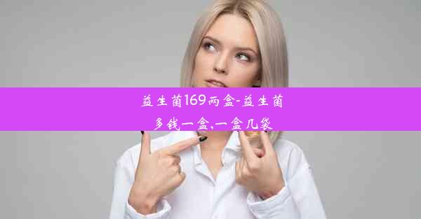 <b>益生菌169两盒-益生菌多钱一盒,一盒几袋</b>