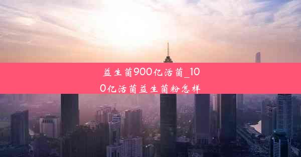 <b>益生菌900亿活菌_100亿活菌益生菌粉怎样</b>