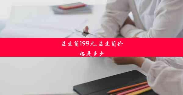 益生菌199元,益生菌价格是多少