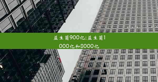 <b>益生菌900亿;益生菌1000亿和8000亿</b>