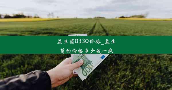 益生菌8330价格_益生菌的价格多少钱一瓶