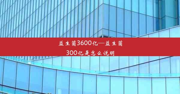 益生菌3600亿—益生菌300亿是怎么说明