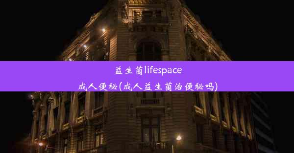 益生菌lifespace成人便秘(成人益生菌治便秘吗)