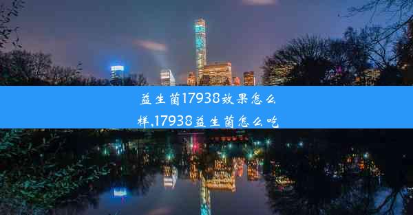 益生菌17938效果怎么样,17938益生菌怎么吃