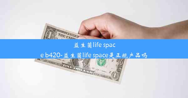 益生菌life space b420-益生菌life space是正规产品吗