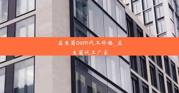 益生菌oem代工价格_益生菌代工厂家