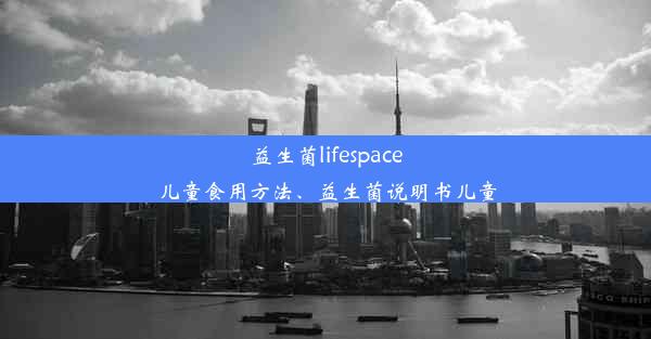 益生菌lifespace儿童食用方法、益生菌说明书儿童