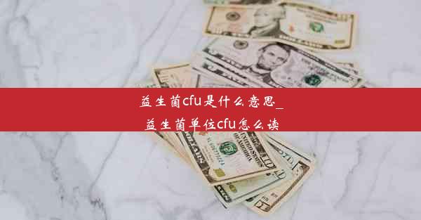 益生菌cfu是什么意思_益生菌单位cfu怎么读