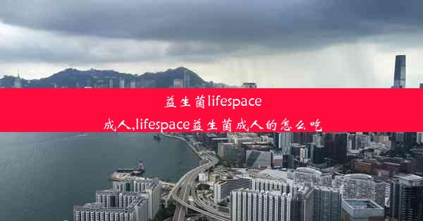 <b>益生菌lifespace成人,lifespace益生菌成人的怎么吃</b>