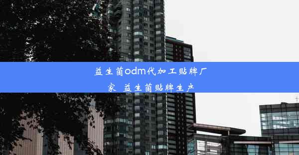 益生菌odm代加工贴牌厂家_益生菌贴牌生产