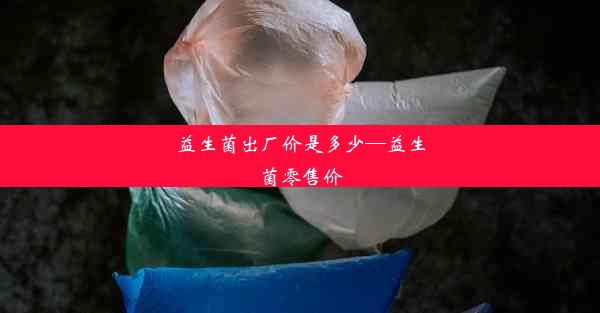 益生菌出厂价是多少—益生菌零售价