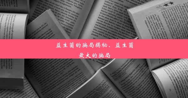 <b>益生菌的骗局揭秘、益生菌最大的骗局</b>