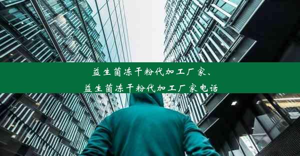 益生菌冻干粉代加工厂家、益生菌冻干粉代加工厂家电话