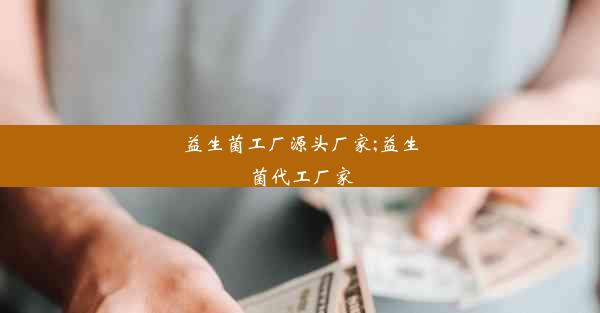 益生菌工厂源头厂家;益生菌代工厂家