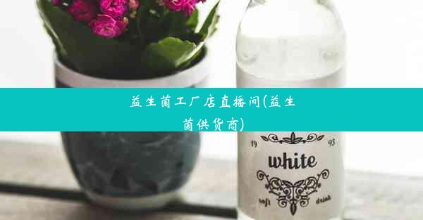 <b>益生菌工厂店直播间(益生菌供货商)</b>