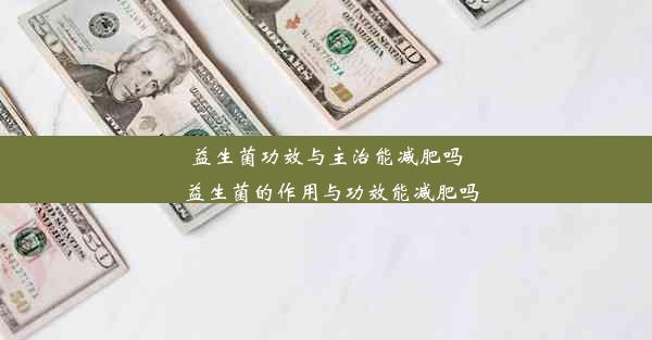 益生菌功效与主治能减肥吗_益生菌的作用与功效能减肥吗