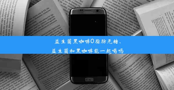 益生菌黑咖啡0脂肪无糖、益生菌和黑咖啡能一起喝吗