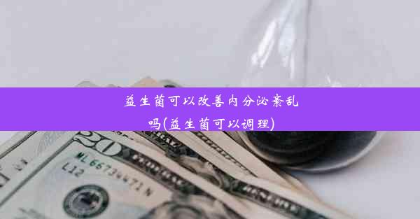 益生菌可以改善内分泌紊乱吗(益生菌可以调理)