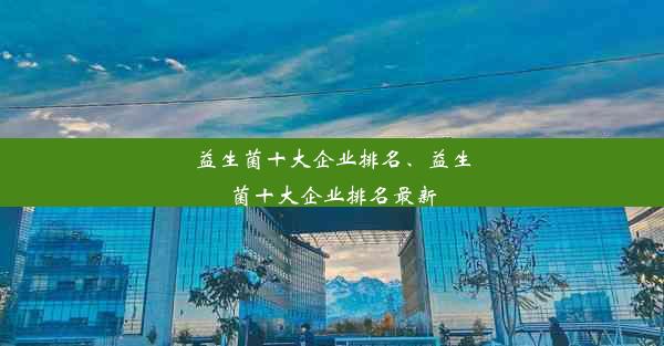 益生菌十大企业排名、益生菌十大企业排名最新