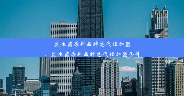 益生菌原料品牌总代理加盟、益生菌原料品牌总代理加盟条件