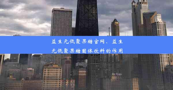 益生元低聚果糖官网、益生元低聚果糖固体饮料的作用