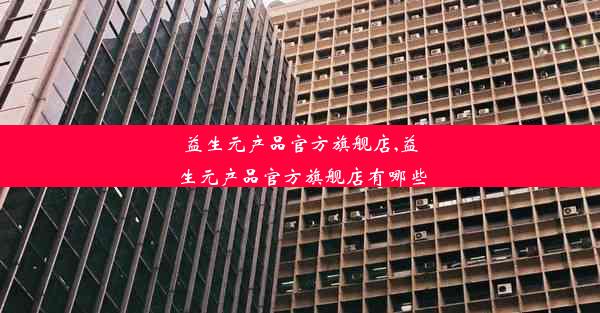 <b>益生元产品官方旗舰店,益生元产品官方旗舰店有哪些</b>