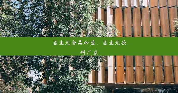 益生元食品加盟、益生元饮料厂家