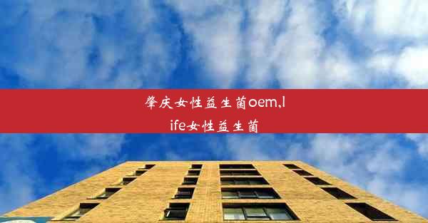 <b>肇庆女性益生菌oem,life女性益生菌</b>