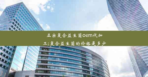 <b>正宗复合益生菌oem代加工;复合益生菌的价格是多少</b>