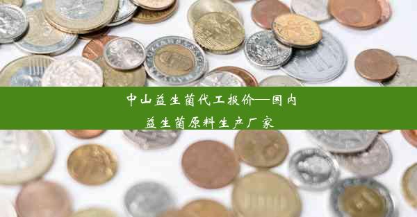 中山益生菌代工报价—国内益生菌原料生产厂家