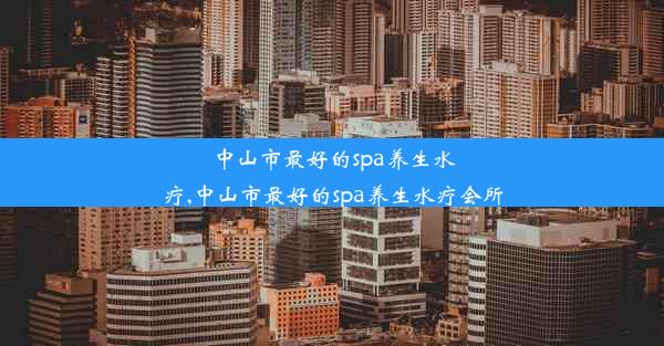 中山市最好的spa养生水疗,中山市最好的spa养生水疗会所