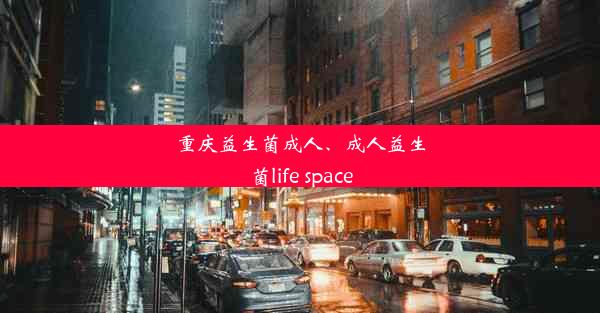 重庆益生菌成人、成人益生菌life space