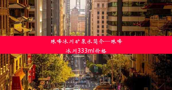 珠峰冰川矿泉水简介—珠峰冰川333ml价格