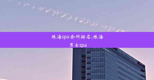 <b>珠海spa会所排名,珠海 男士spa</b>