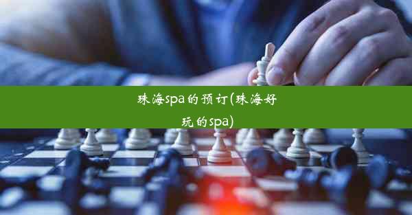 珠海spa的预订(珠海好玩的spa)