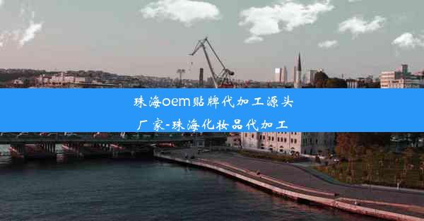 珠海oem贴牌代加工源头厂家-珠海化妆品代加工