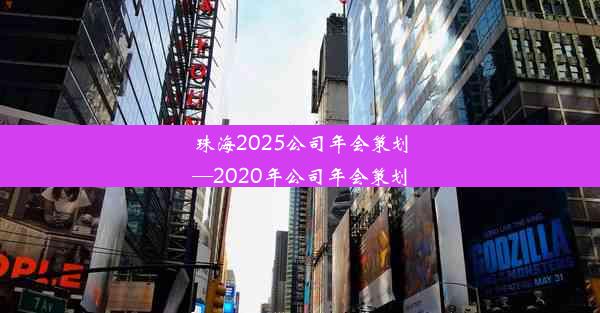 珠海2025公司年会策划—2020年公司年会策划