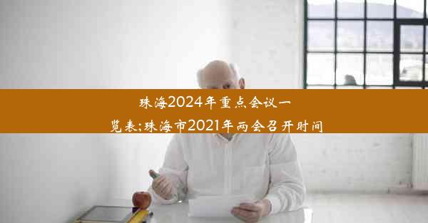 珠海2024年重点会议一览表;珠海市2021年两会召开时间