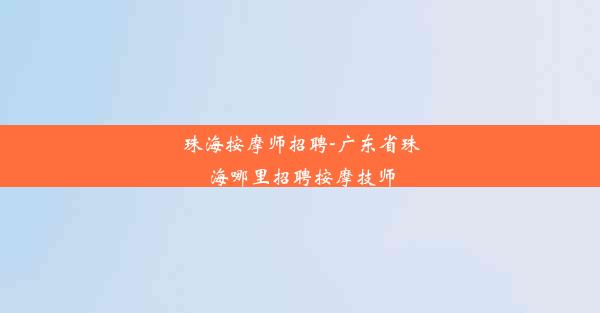 珠海按摩师招聘-广东省珠海哪里招聘按摩技师