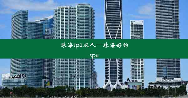 珠海spa双人—珠海好的spa