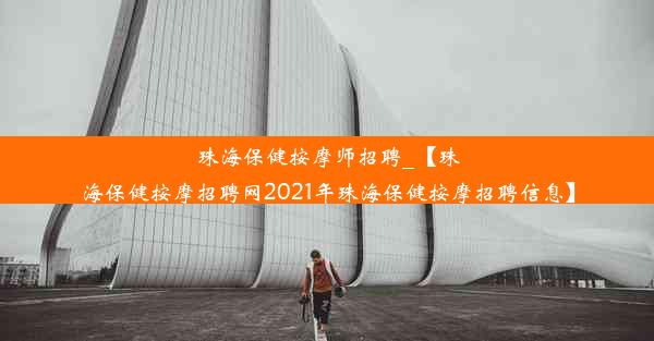 <b>珠海保健按摩师招聘_【珠海保健按摩招聘网2021年珠海保健按摩招聘信息】</b>