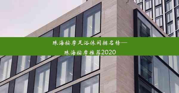 <b>珠海按摩足浴休闲排名榜—珠海按摩推荐2020</b>