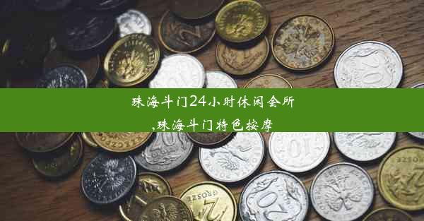 <b>珠海斗门24小时休闲会所,珠海斗门特色按摩</b>