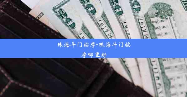 <b>珠海斗门按摩-珠海斗门按摩哪里好</b>