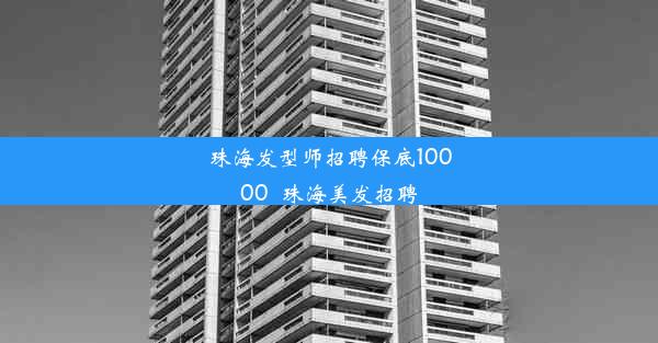 珠海发型师招聘保底10000_珠海美发招聘